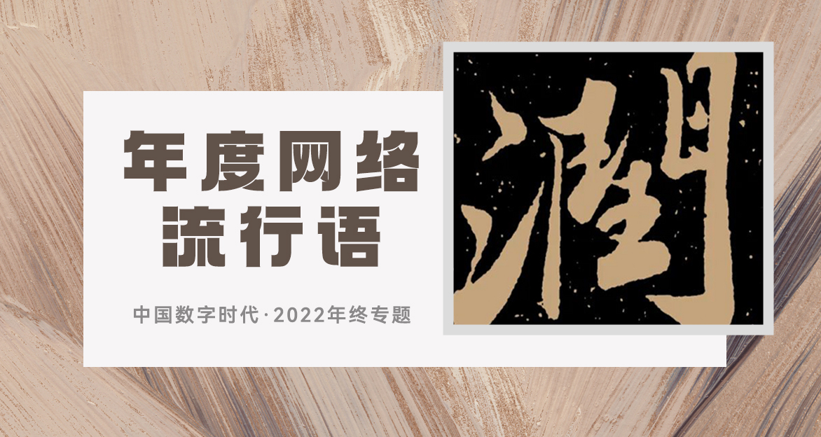 【年终专题】润、摆烂、非必要不XX……2022年度网络流行语