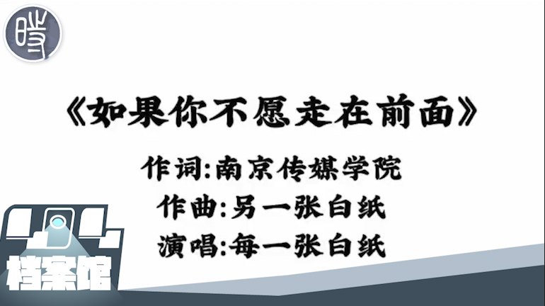 【CDTV】《如果你不愿走在前面》——南京传媒学院声援“白纸革命”抗议歌曲