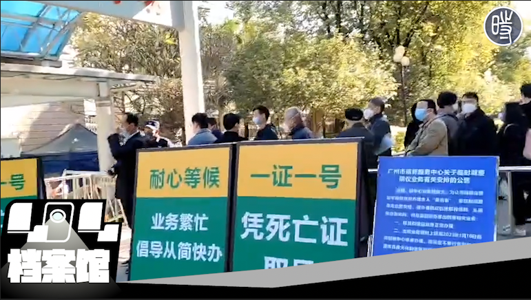 【CDTV】中国防疫政策调整后，多地殡仪馆、火葬场拥挤，有殡仪馆贴出告示，要求遗属承诺死者并非死于新冠