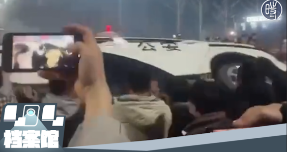 【CDTV】河南周口鹿邑县民众聚集要求警方释放因放烟花被捕居民，合力推翻警车表达不满