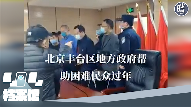 【CDTV】北京丰台区政府“帮助困难民众过年”活动现场，市民质问官员：“你们就没有想到我们这些老百姓都过的什么日子！”
