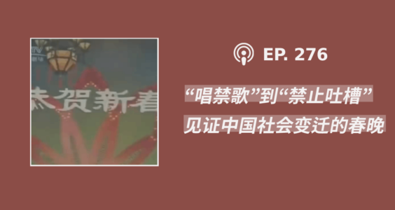 【404档案馆】第276期：“唱禁歌”到“禁止吐槽”：见证中国社会变迁的春晚
