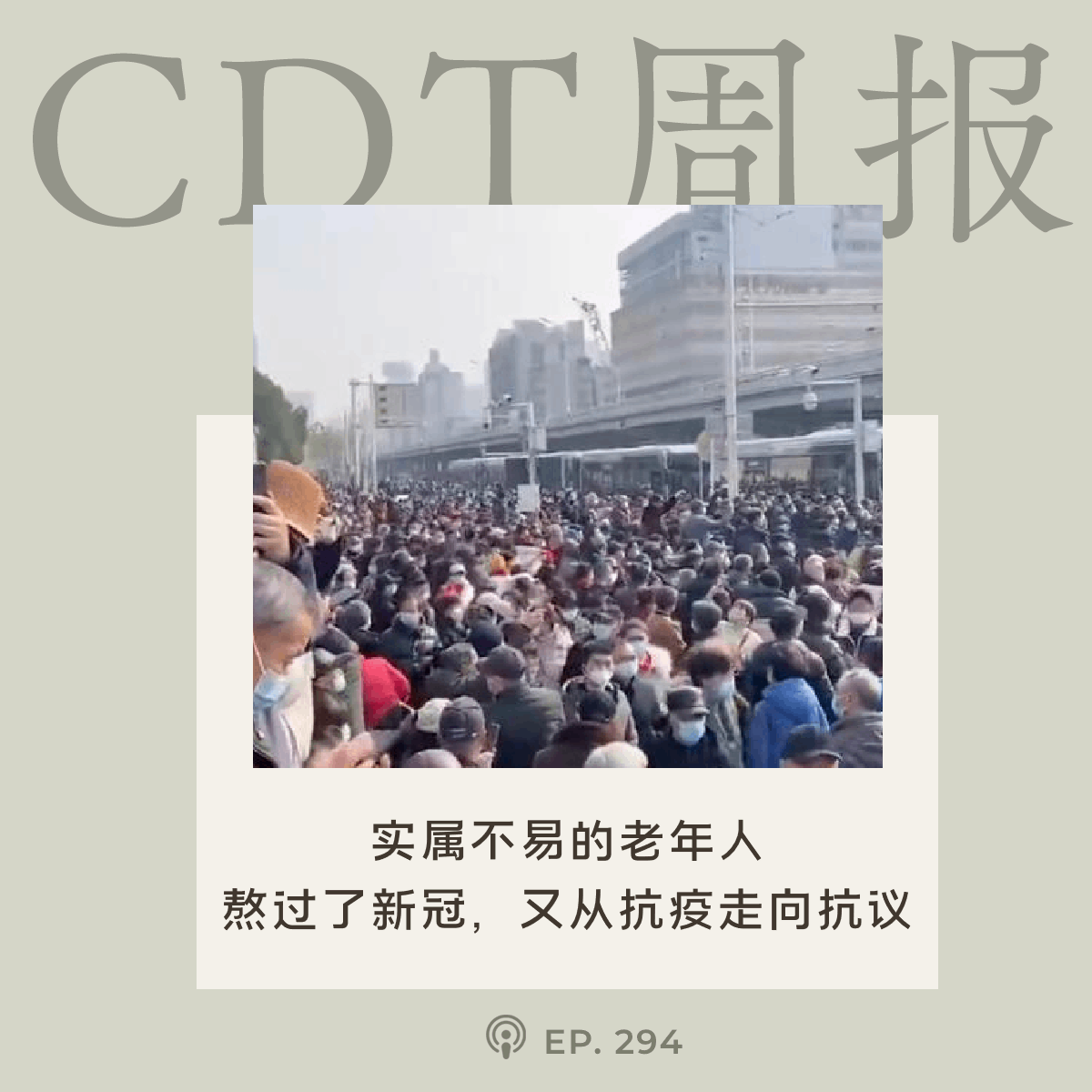 【CDT周报】第108期：老人们实属不易，熬过了新冠，又从抗疫走向抗议
