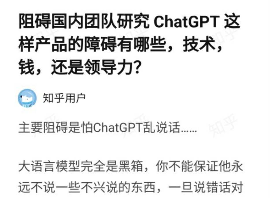 【404帖子】知乎网友｜国内研究ChatGPT的主要阻碍是怕它乱说话