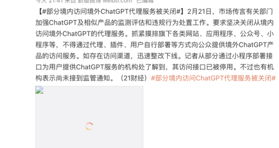 【404文库】界面新闻｜部分境内访问境外ChatGPT代理服务被关闭