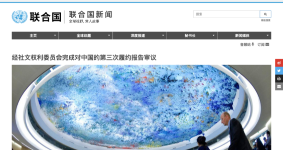 【CDT报告汇】联合国在审议履约报告中，质疑中国新疆人权问题和福利体系未达标（外二篇）