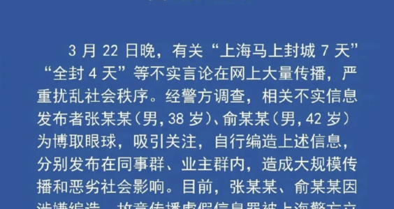 【重温】新华社｜造谣“上海封城”，两人被警方立案侦查