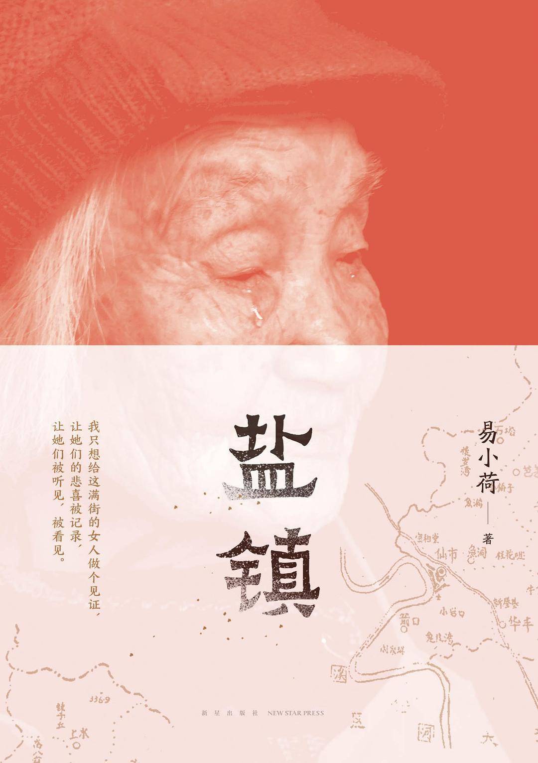 The cover of Yi Xiaohe’s new book “Salt Town” features a partial photo of an elderly woman crying at the top, against a light red background. The bottom panel has a tan background with a hand-drawn map and the author’s name at right, the book title in bold black text at center, and a short quote from the author at left, in brown text.