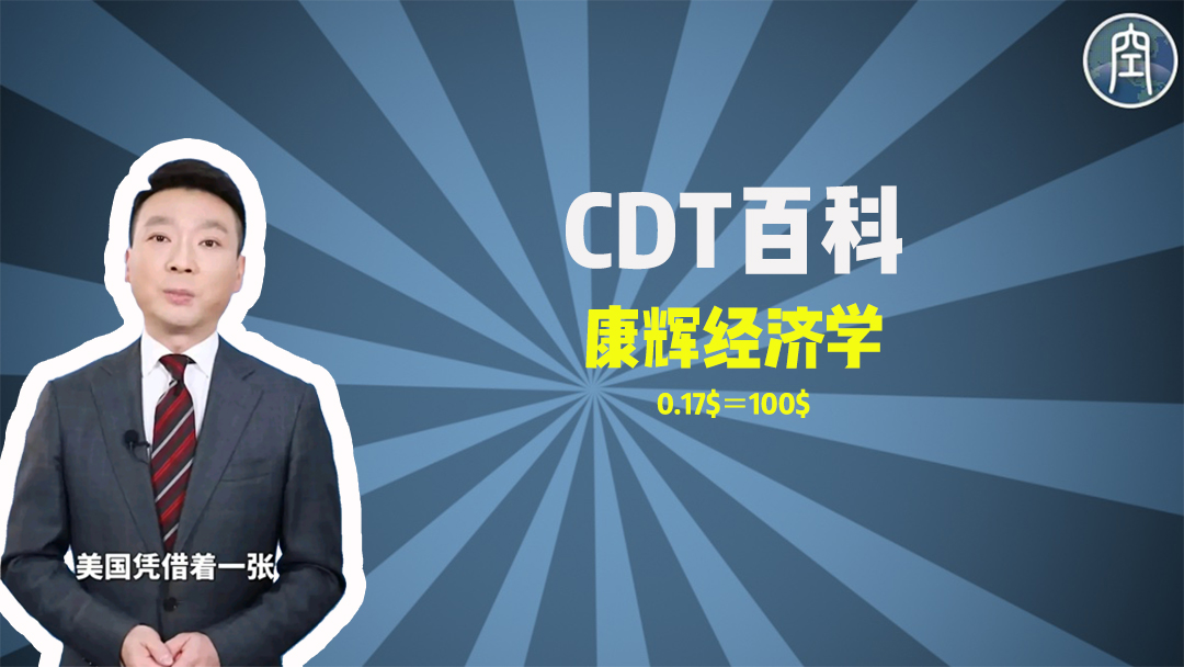 【CDT百科】“康辉经济学”是什么梗？