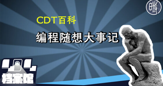 【CDT百科】“编程随想”传奇网络生涯大事记
