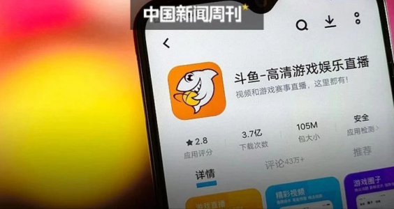 中国新闻周刊｜色情、低俗屡禁不止，网信部门进驻斗鱼