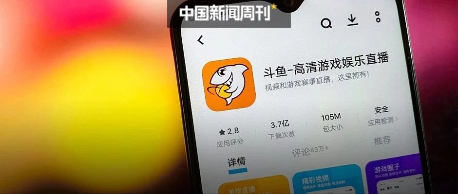中国新闻周刊｜色情、低俗屡禁不止，网信部门进驻斗鱼