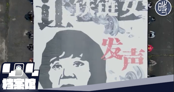 【CDTV】中国女权活动者齐拉巨型海报：让铁链女发声！释放乌衣