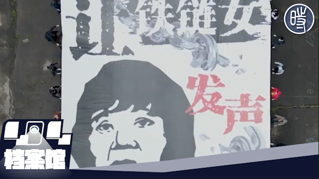 【CDTV】中国女权活动者齐拉巨型海报：让铁链女发声！释放乌衣
