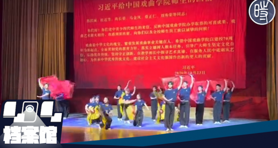 【CDTV】中国戏曲学院2023届毕业典礼学生表演“新时代忠字舞”