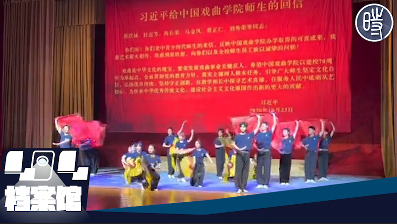 【CDTV】中国戏曲学院2023届毕业典礼学生表演“新时代忠字舞”
