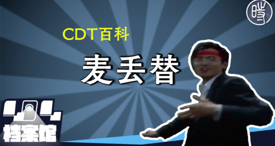 【CDT百科】“麦丢替”是什么意思？它为何被念念不忘