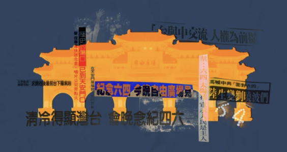 歪脑｜台湾的34六四纪念诠释史： 从“血脉相连”、“中国人权”到“对抗暴政”