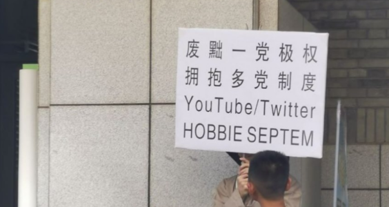 【图说天朝】北京大学出现抗议标语“废黜一党极权，拥抱多党制度”