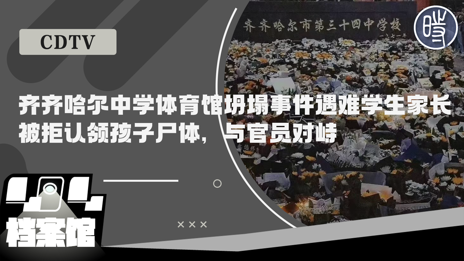 【CDTV】齐齐哈尔中学体育馆坍塌事件遇难学生家长被拒认领孩子尸体，与官员对峙