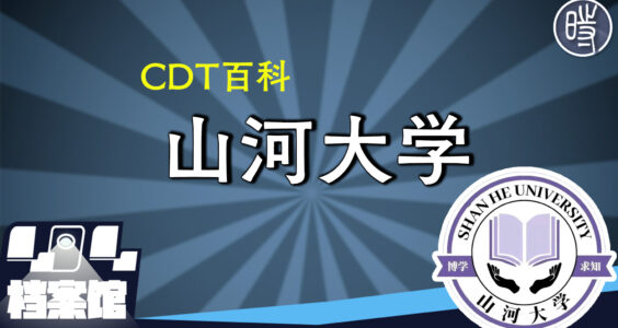 【CDT百科】“山河大学”是什么梗？