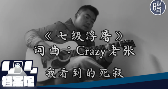【CDTV】网友制作歌曲《七级浮屠》讽刺习近平，遭中共国安电话威胁