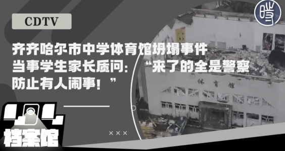 【CDTV】齐齐哈尔市中学体育馆坍塌事件当事学生家长质问：“来了的全是警察，防止有人闹事！”