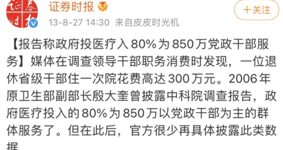 【404帖子】证券时报｜报告称政府医疗投入80%为党政干部服务