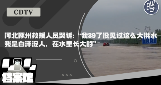 【CDTV】河北涿州救援人员哭诉：“我39了没见过这么大洪水，我是白洋淀人，在水里长大的”