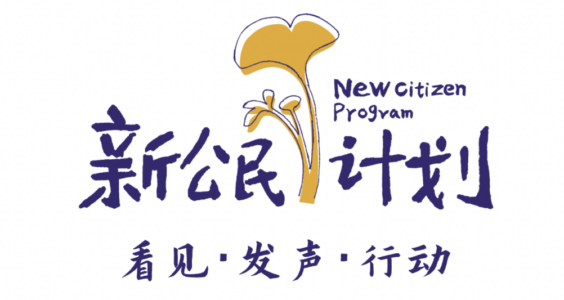 新公民计划｜关于“新公民计划”将停止与中华儿慈会合作“让流动更有希望”项目的声明