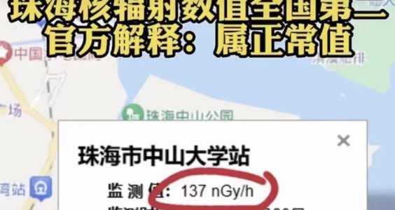 浣花溪杜甫｜没想到，珠海核辐射数值全国第二，仅次于西藏