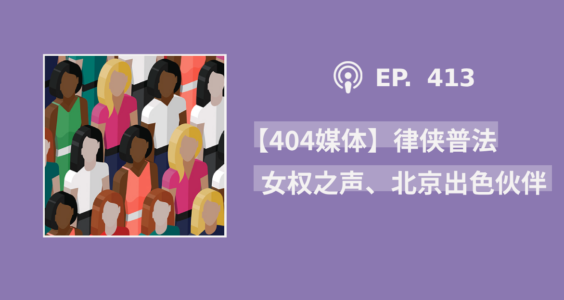 【404媒体】律侠普法、女权之声、北京出色伙伴