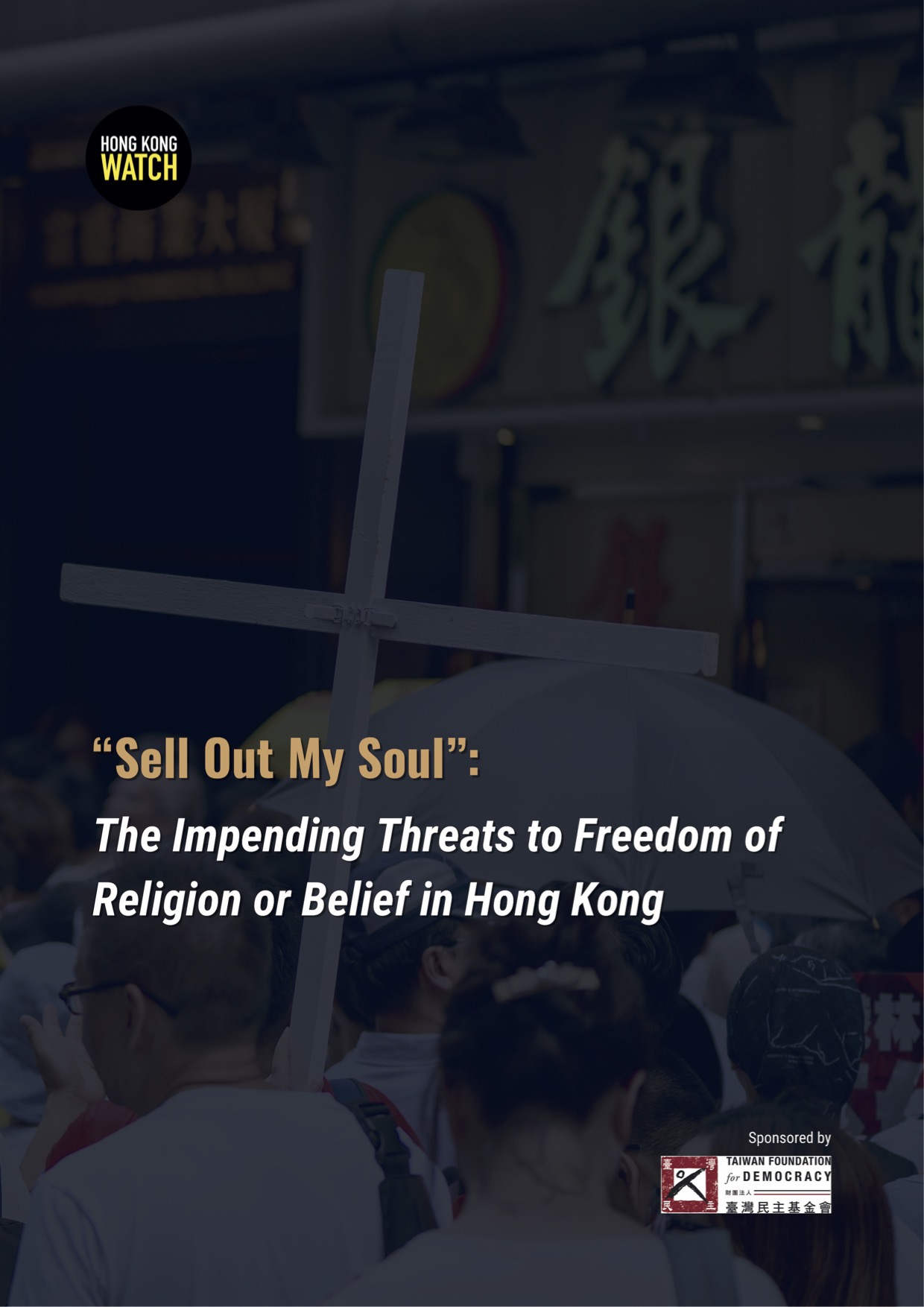 【CDT报告汇】出卖我的灵魂：香港宗教面临“中国化”威胁（外二篇）