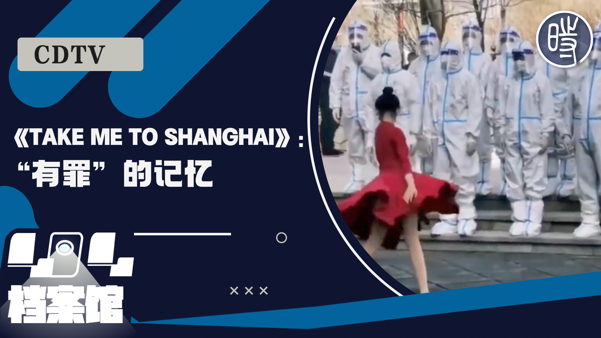 【CDTV】《Take me to ShangHai》：在中国算是有罪的记忆了