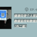 【404文库】健康码使个人很容易就沦为数据监控和数据操纵的对象”（外二篇）
