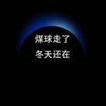 星球商业评论｜买炭翁不会烧