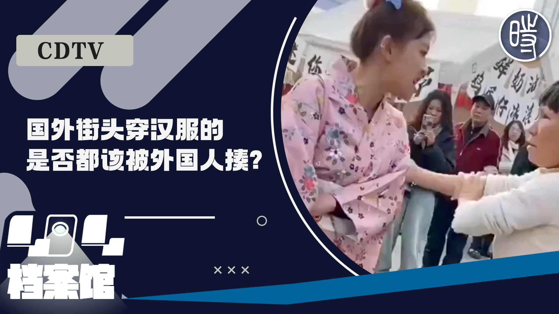 【CDTV】贵阳女子穿和服逛街遭路人指责，网民：“国外街头穿汉服的是否都该被外国人揍?”