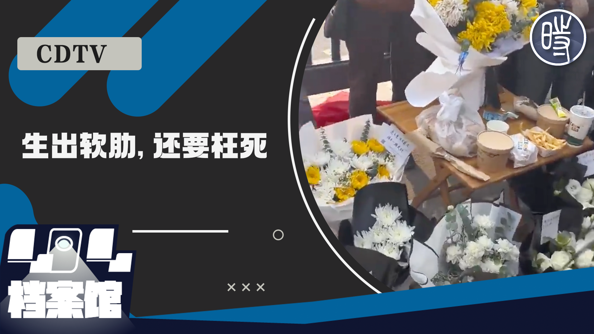 【CDTV】河南商丘宁陵县育华园高级中学学生校内死亡，民众自发聚集要求当局给出真相