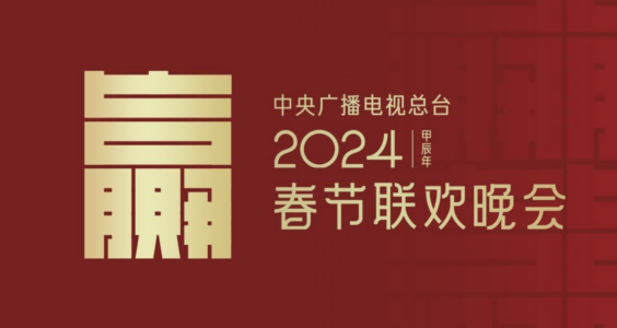 【404帖子】知乎问答｜如何看待 2024 年春晚主题：龙行龘龘，欣欣家国？