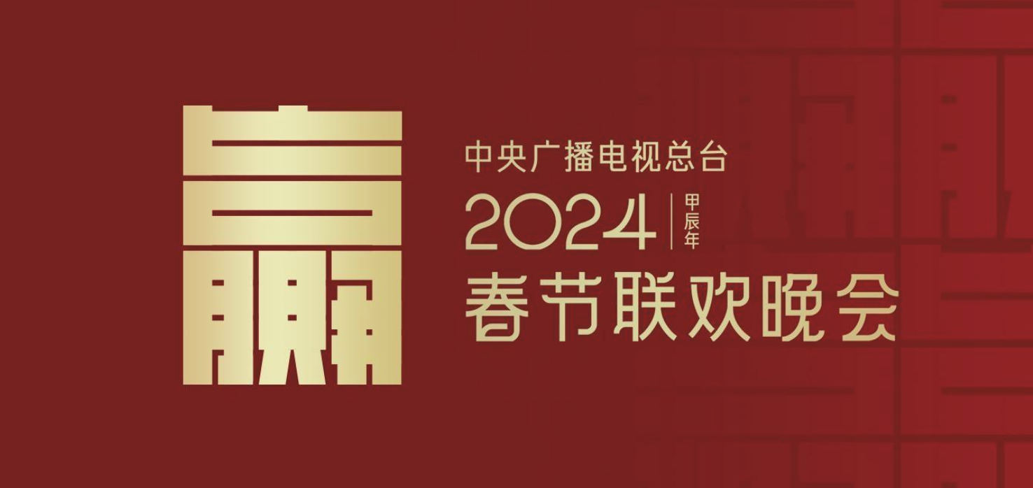 【404帖子】知乎问答｜如何看待 2024 年春晚主题：龙行龘龘，欣欣家国？