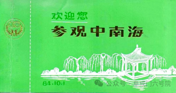 阜成门六号院｜胡耀邦向公众开放中南海、人民大会堂和天安门城楼