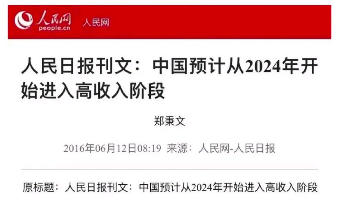 【旧文重温】人民日报｜中国预计从2024年开始进入高收入阶段