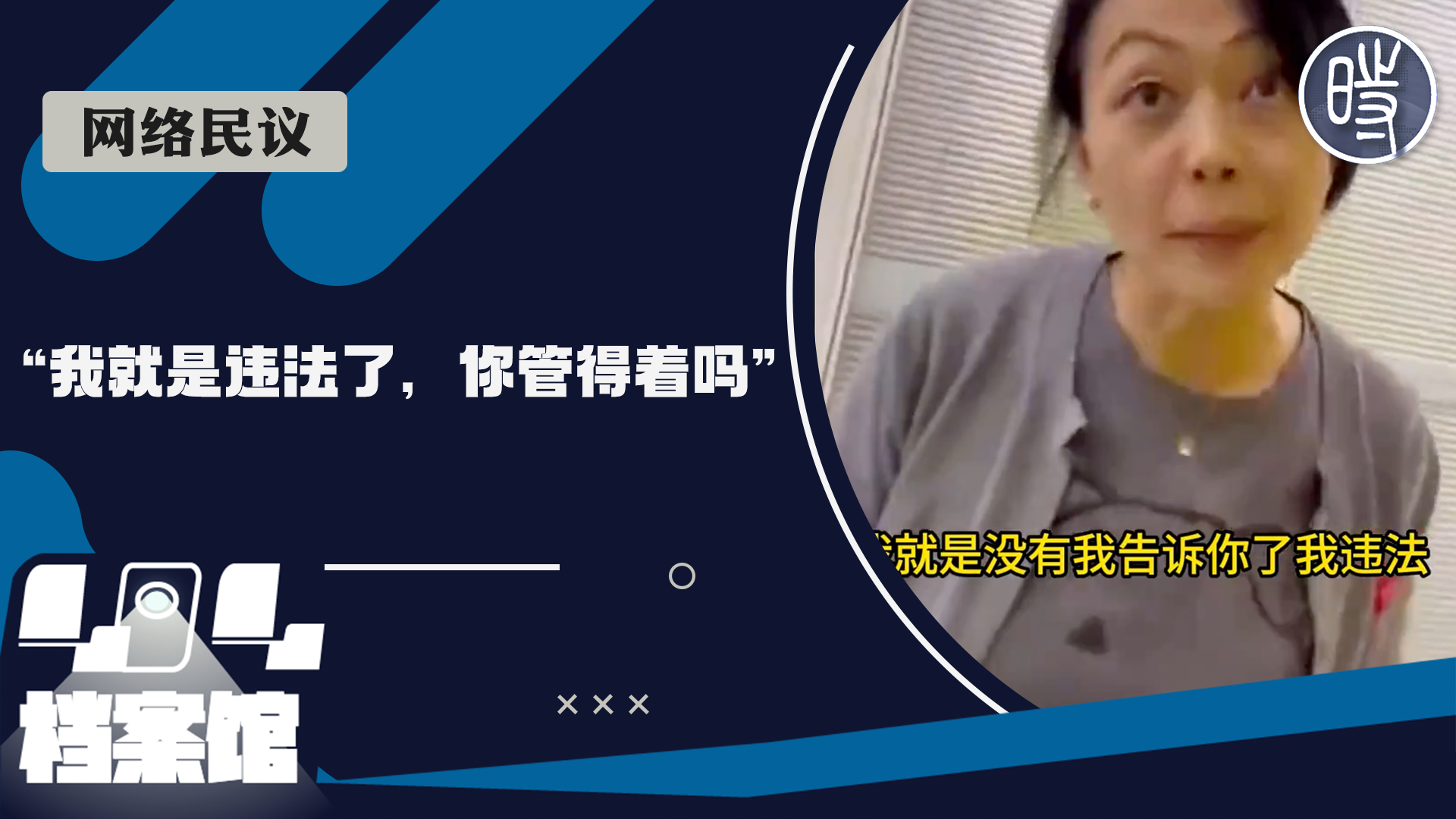 【网络民议】北京女高管违法辞退员工：“我现在就是违法了，你管得着吗”