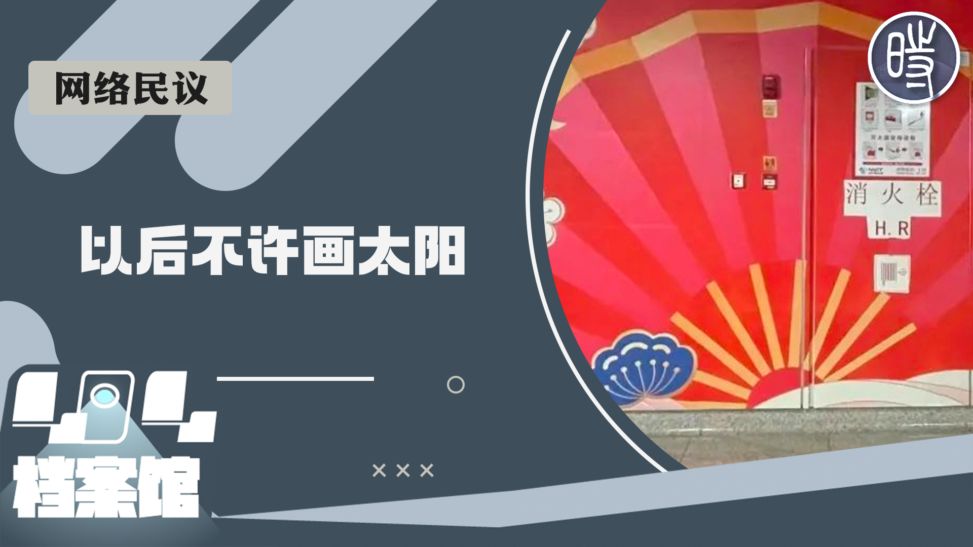 【网络民议】广西南宁地铁宣传画被举报像日本旭日旗，网友：“以后不许画太阳”