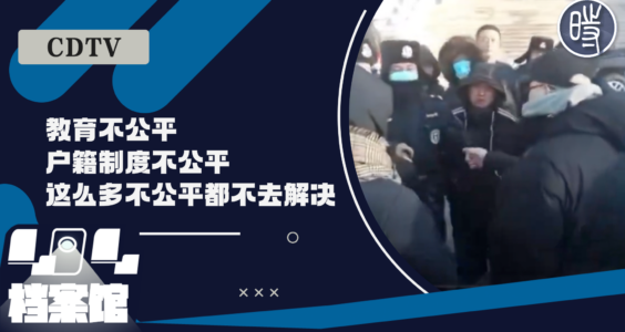 【CDTV】黑龙江大庆家长反对高考移民政策，聚集市政府维权
