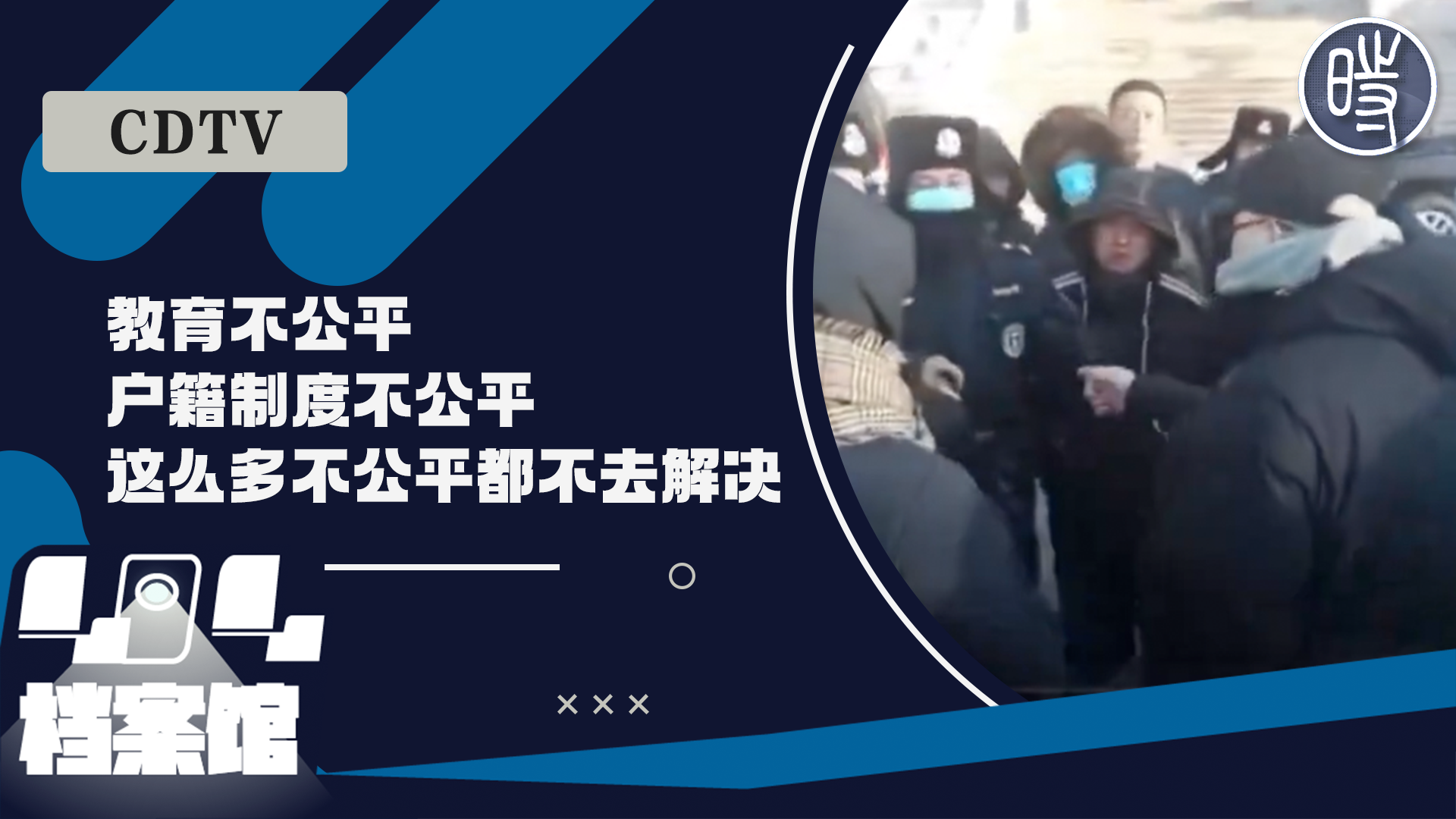 【CDTV】黑龙江大庆家长反对高考移民政策，聚集市政府维权
