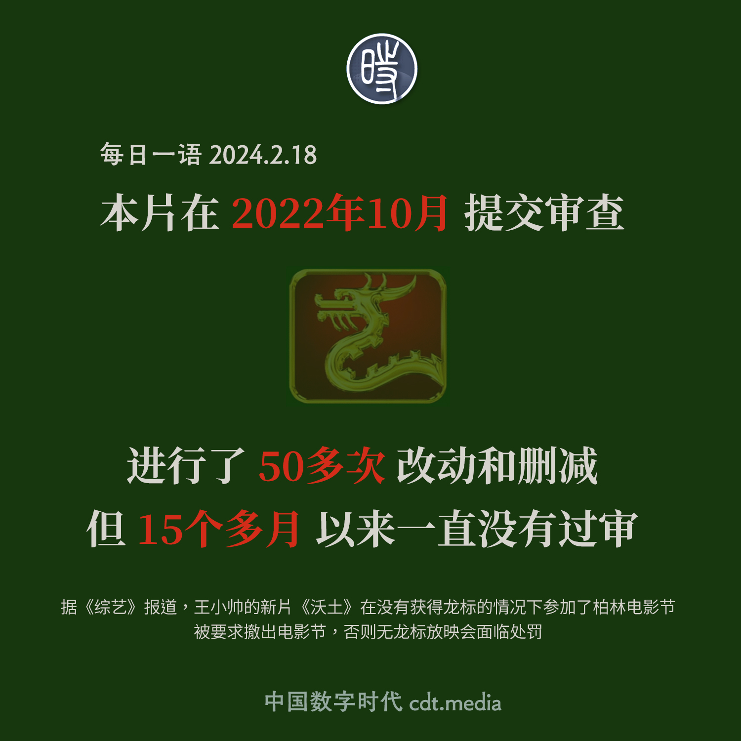 This CDT “Quote of the Day” card is designed to resemble the China National Film Bureau’s “Dragon Seal” of approval that appears before the credits of all films that have been approved by Chinese censors. The text is red and white against a dark green background, with a red-and-gold seal in the middle, in the shape of a dragon.
