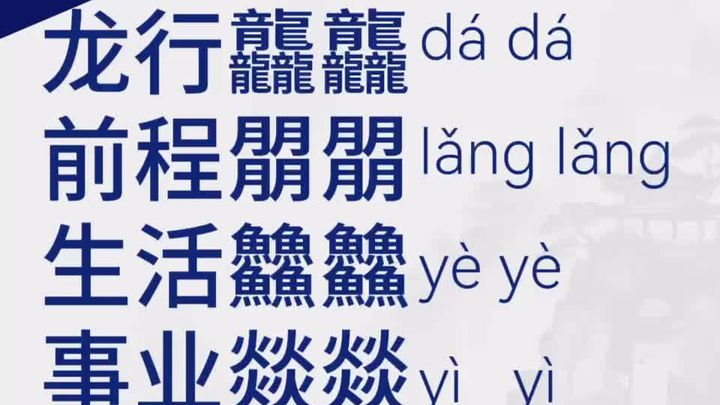 A Lunar New Year's greeting features blue Chinese characters on a white background, and includes the pinyin pronunciation for four difficult characters.