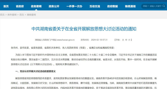 【404文库】风慢慢｜湖南省委要“解放思想”，是什么意思？