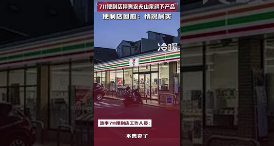 【网络民议】711便利店停售农夫山泉旗下产品